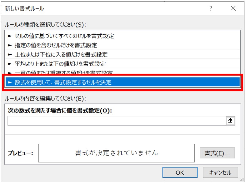 数式を使用して、書式設定するセルを決定