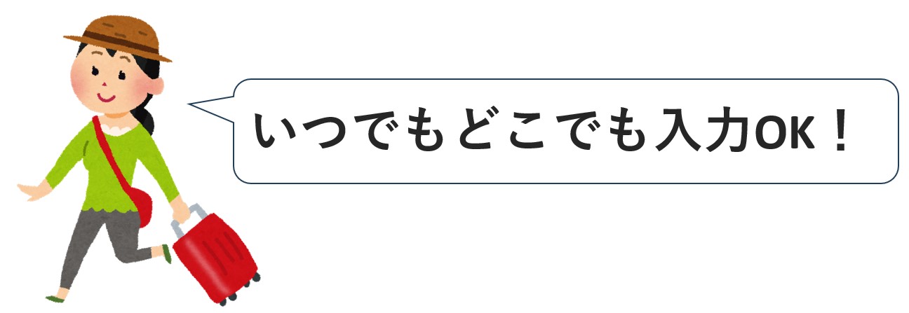 時間や場所を気にせず更新できる